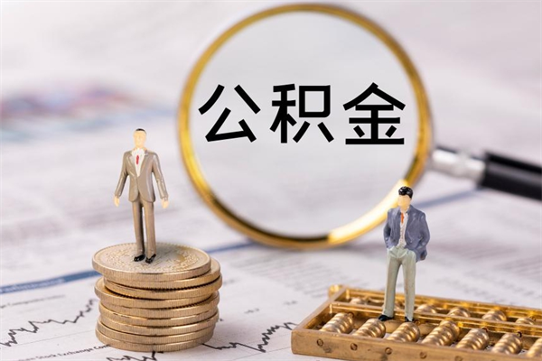 海东离职公积金帮取（离职人员取公积金）