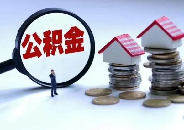 海东辞职公积金取费用是多少（辞职取住房公积金手续）