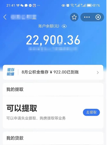 海东代提公积金怎么收费（代提公积金多少费用）